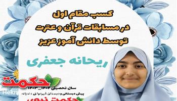 افتخاری دیگر برای دبستان دخترانه حکمت نبوی